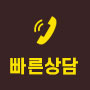 빠른상담